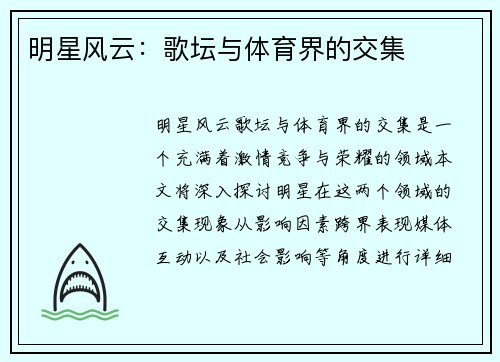 明星风云：歌坛与体育界的交集