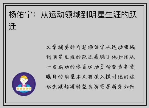 杨佑宁：从运动领域到明星生涯的跃迁
