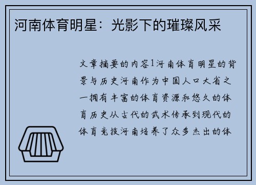 河南体育明星：光影下的璀璨风采