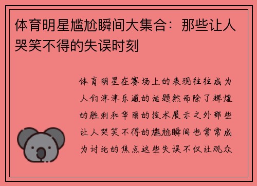 体育明星尴尬瞬间大集合：那些让人哭笑不得的失误时刻