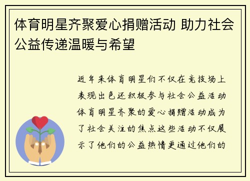 体育明星齐聚爱心捐赠活动 助力社会公益传递温暖与希望