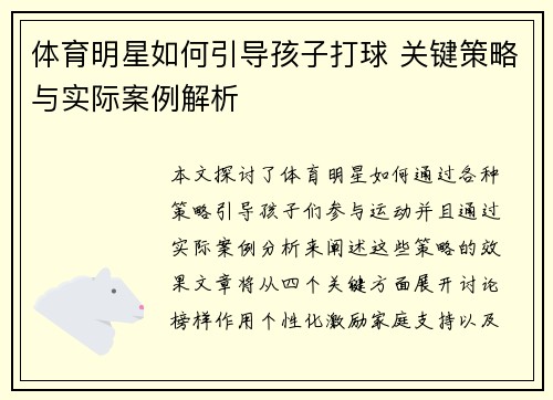 体育明星如何引导孩子打球 关键策略与实际案例解析