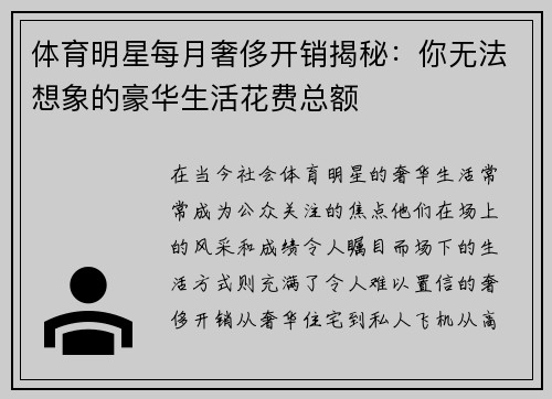 体育明星每月奢侈开销揭秘：你无法想象的豪华生活花费总额