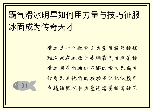 霸气滑冰明星如何用力量与技巧征服冰面成为传奇天才
