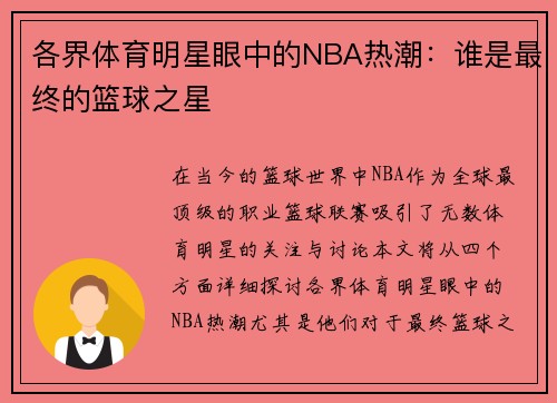 各界体育明星眼中的NBA热潮：谁是最终的篮球之星