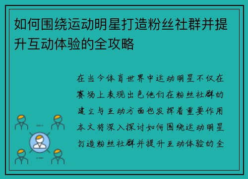 如何围绕运动明星打造粉丝社群并提升互动体验的全攻略