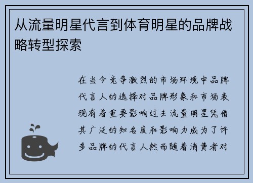 从流量明星代言到体育明星的品牌战略转型探索
