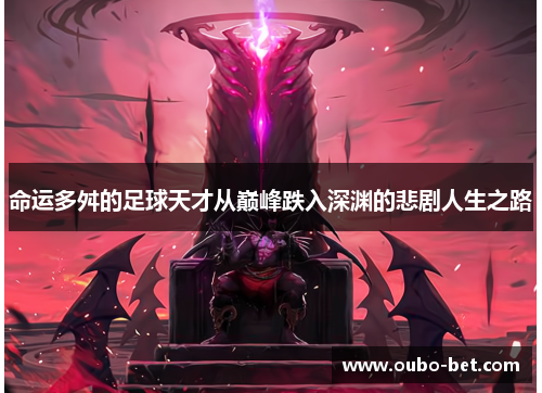 命运多舛的足球天才从巅峰跌入深渊的悲剧人生之路