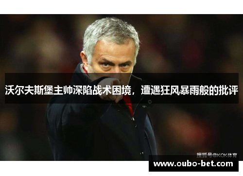 沃尔夫斯堡主帅深陷战术困境，遭遇狂风暴雨般的批评