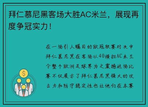 拜仁慕尼黑客场大胜AC米兰，展现再度争冠实力！