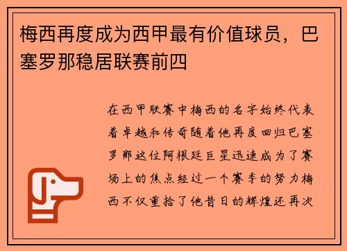 梅西再度成为西甲最有价值球员，巴塞罗那稳居联赛前四