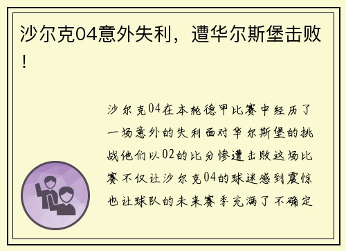 沙尔克04意外失利，遭华尔斯堡击败！