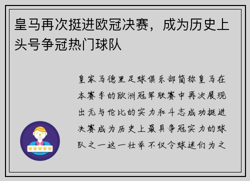 皇马再次挺进欧冠决赛，成为历史上头号争冠热门球队