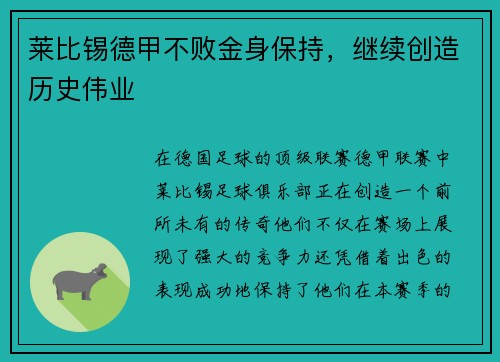 莱比锡德甲不败金身保持，继续创造历史伟业