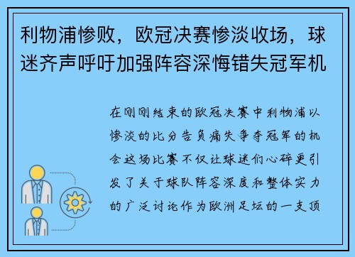 利物浦惨败，欧冠决赛惨淡收场，球迷齐声呼吁加强阵容深悔错失冠军机会