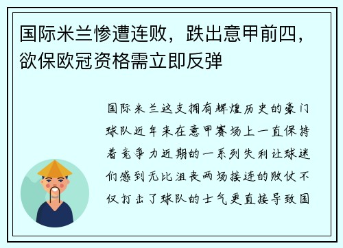 国际米兰惨遭连败，跌出意甲前四，欲保欧冠资格需立即反弹