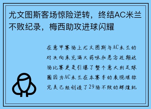 尤文图斯客场惊险逆转，终结AC米兰不败纪录，梅西助攻进球闪耀