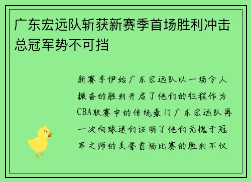 广东宏远队斩获新赛季首场胜利冲击总冠军势不可挡