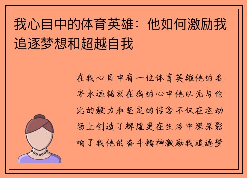 我心目中的体育英雄：他如何激励我追逐梦想和超越自我