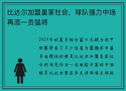 比达尔加盟皇家社会，球队强力中场再添一员猛将