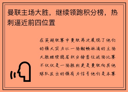 曼联主场大胜，继续领跑积分榜，热刺逼近前四位置