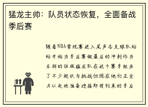 猛龙主帅：队员状态恢复，全面备战季后赛