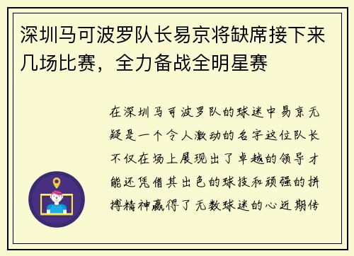 深圳马可波罗队长易京将缺席接下来几场比赛，全力备战全明星赛