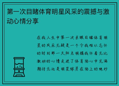 第一次目睹体育明星风采的震撼与激动心情分享