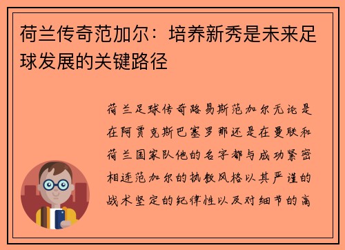 荷兰传奇范加尔：培养新秀是未来足球发展的关键路径