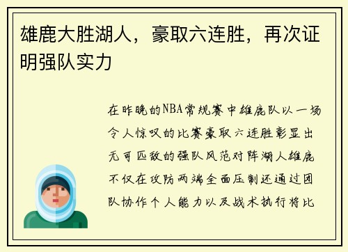雄鹿大胜湖人，豪取六连胜，再次证明强队实力
