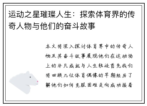 运动之星璀璨人生：探索体育界的传奇人物与他们的奋斗故事