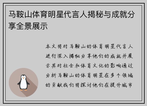 马鞍山体育明星代言人揭秘与成就分享全景展示