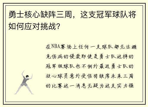 勇士核心缺阵三周，这支冠军球队将如何应对挑战？