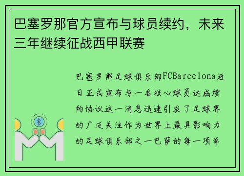 巴塞罗那官方宣布与球员续约，未来三年继续征战西甲联赛