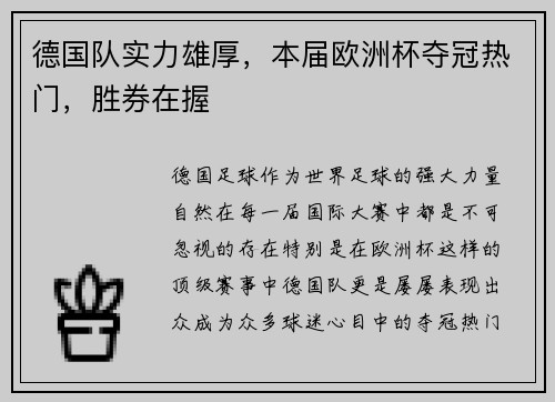 德国队实力雄厚，本届欧洲杯夺冠热门，胜券在握