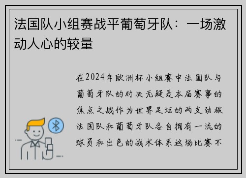 法国队小组赛战平葡萄牙队：一场激动人心的较量