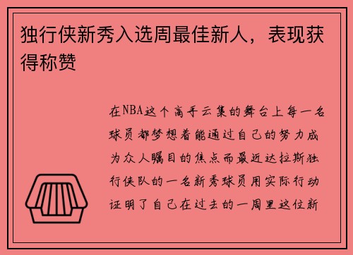 独行侠新秀入选周最佳新人，表现获得称赞