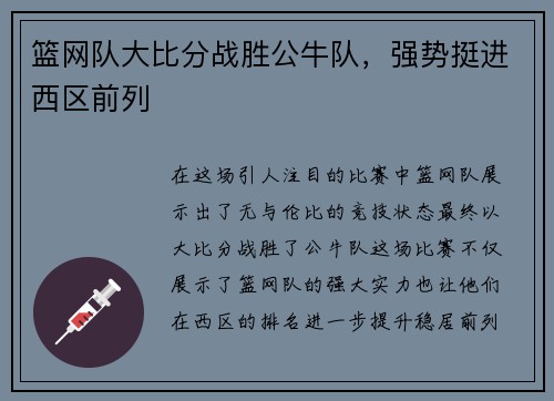 篮网队大比分战胜公牛队，强势挺进西区前列