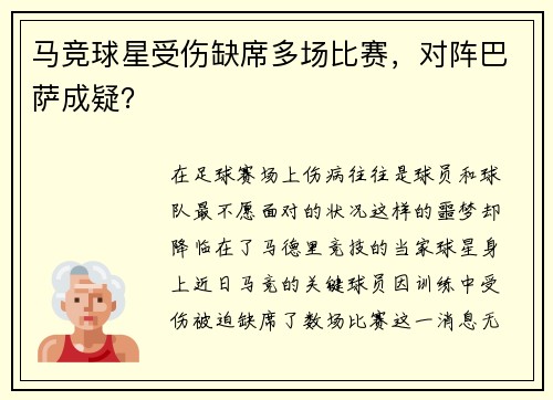 马竞球星受伤缺席多场比赛，对阵巴萨成疑？