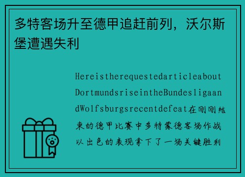 多特客场升至德甲追赶前列，沃尔斯堡遭遇失利
