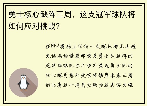 勇士核心缺阵三周，这支冠军球队将如何应对挑战？