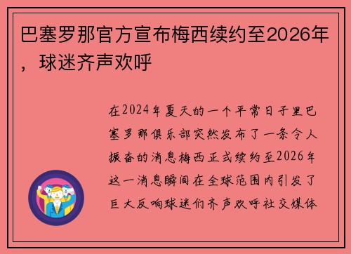 巴塞罗那官方宣布梅西续约至2026年，球迷齐声欢呼