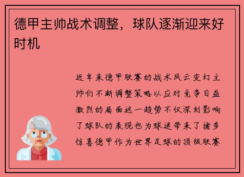 德甲主帅战术调整，球队逐渐迎来好时机