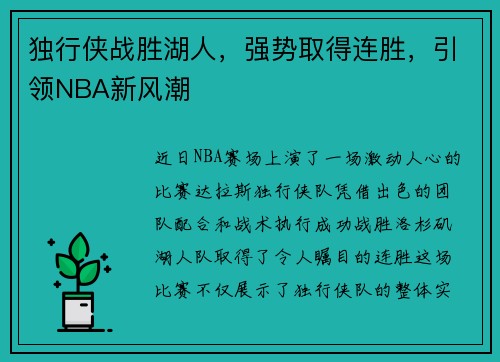 独行侠战胜湖人，强势取得连胜，引领NBA新风潮