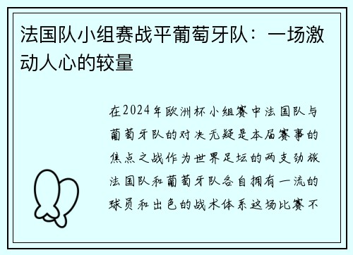法国队小组赛战平葡萄牙队：一场激动人心的较量