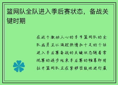 篮网队全队进入季后赛状态，备战关键时期