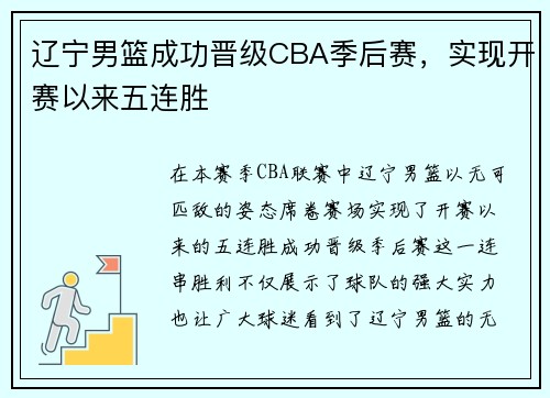 辽宁男篮成功晋级CBA季后赛，实现开赛以来五连胜