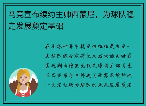 马竞宣布续约主帅西蒙尼，为球队稳定发展奠定基础