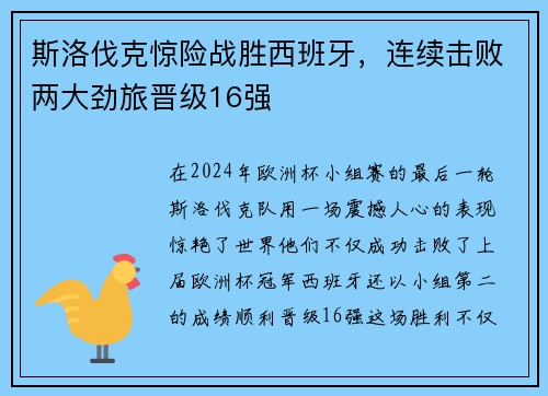 斯洛伐克惊险战胜西班牙，连续击败两大劲旅晋级16强