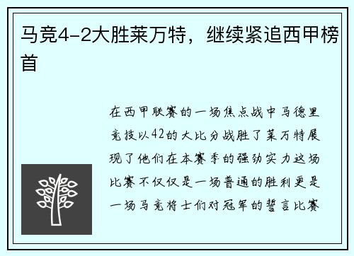 马竞4-2大胜莱万特，继续紧追西甲榜首